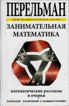 Книга Занимательная математика (Перельман Я.И.), б-10058, Баград.рф